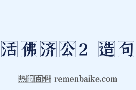 活佛济公2造句是什么意思的图片